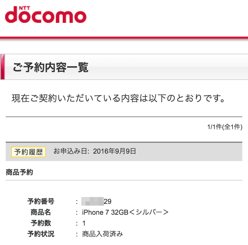 docomo iPhone7入荷 その1