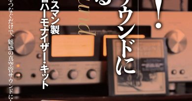 快音! 真空管サウンドに癒される 特別付録:ラックスマン製真空管ハーモナイザー・キット (ONTOMO MOOK)