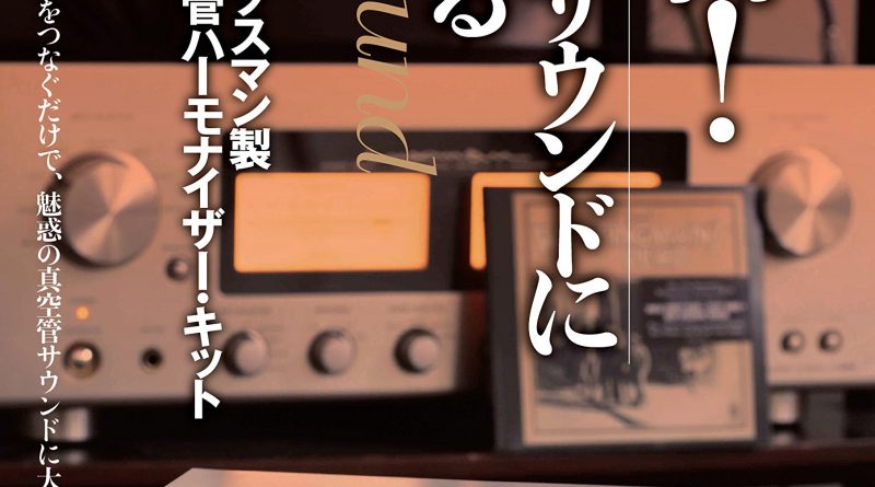 快音! 真空管サウンドに癒される 特別付録:ラックスマン製真空管ハーモナイザー・キット (ONTOMO MOOK)